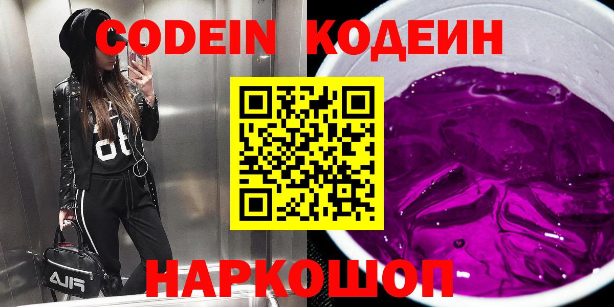 Кодеин Purple Drank  Вход с VPN  Лысьва  Codein Purple Drank 